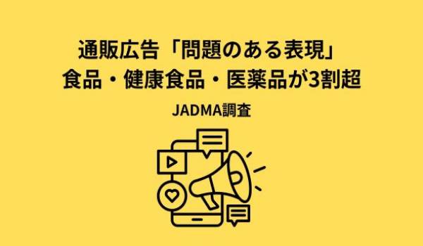 通販広告の表現に関する報告書（2025年度 通販広告実態調査 報告書）を公開しました