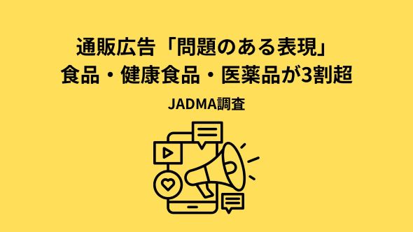通販広告の表現に関する報告書（2025年度 通販広告実態調査 報告書）を公開しました