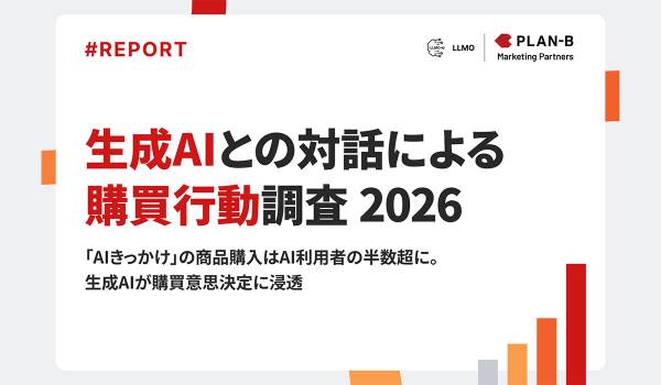 【調査】「AIきっかけ」の商品購入は半数超に。生成AIユーザーの購買意思決定に浸透｜生成AIとの対話による購買行動調査 2026