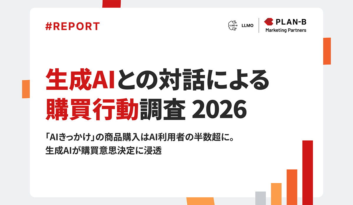 【調査】「AIきっかけ」の商品購入は半数超に。生成AIユーザーの購買意思決定に浸透｜生成AIとの対話による購買行動調査 2026