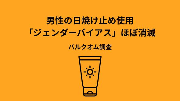 【最新・メンズUV意識調査】日焼け止め使用は猛暑と紫外線対策で“日常”へ。通勤・通学での使用（41.1%）がレジャー（32.5%）を逆転！過去調査（2018年）比較で「意識から行動」へ進化