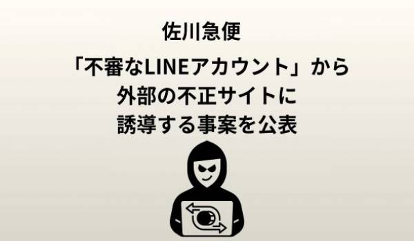 佐川急便を装った不審なLINEメッセージにご注意ください