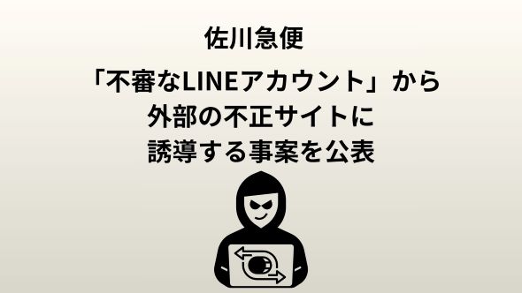 佐川急便を装った不審なLINEメッセージにご注意ください