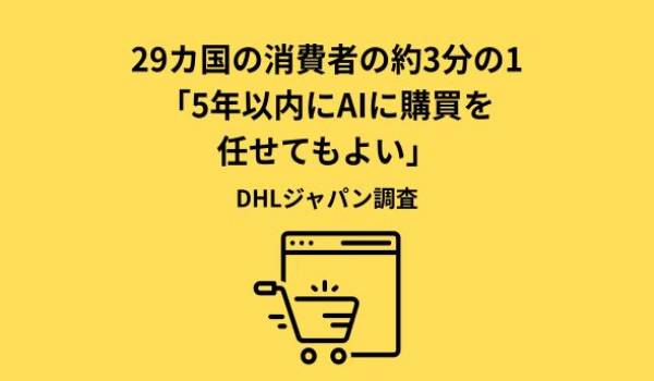 2026年版DHL Eコマーストレンドレポート発表：AI時代に「旧来のルール」は通用しない
