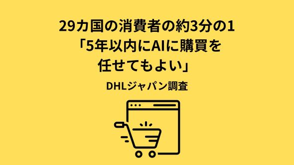 2026年版DHL Eコマーストレンドレポート発表：AI時代に「旧来のルール」は通用しない