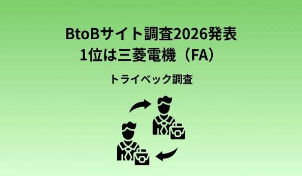 【BtoBサイト調査2026】1位は三菱電機(FA)、キーエンスが3位に返り咲く