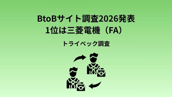【BtoBサイト調査2026】1位は三菱電機(FA)、キーエンスが3位に返り咲く