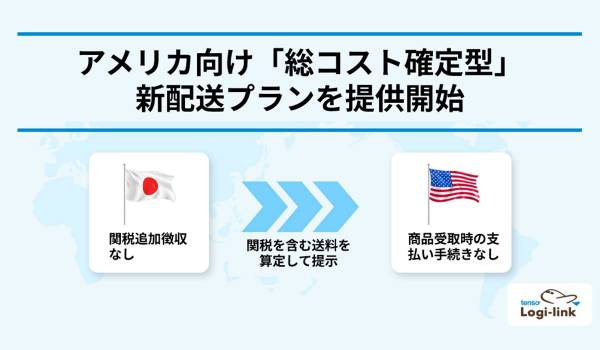 国際配送代行サービスtenso Logi-link、アメリカ向け「総コスト確定型」新配送プランを提供開始