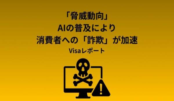 Visa 脅威動向レポート: ネットワークセキュリティが強化される中、犯罪者はAIを活用したソーシャルエンジニアリングへと急速にシフト