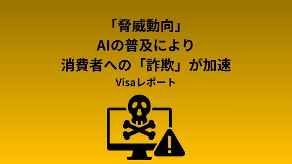 Visa 脅威動向レポート: ネットワークセキュリティが強化される中、犯罪者はAIを活用したソーシャルエンジニアリングへと急速にシフト