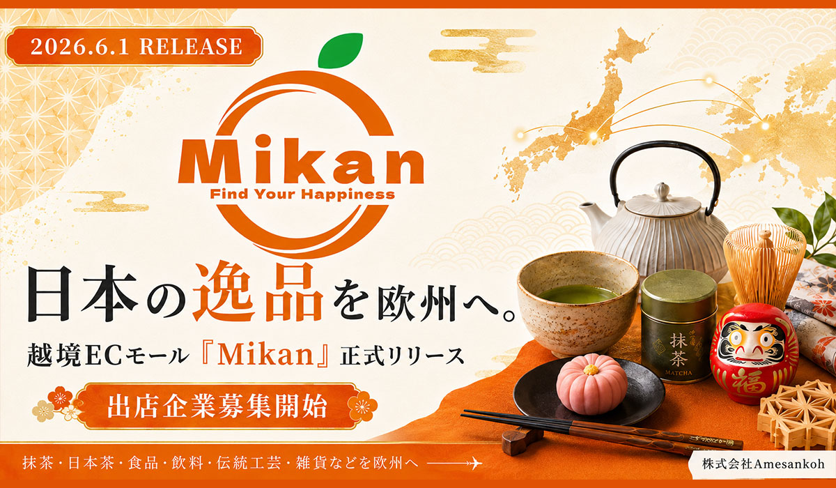 日本の逸品を欧州へ。越境ECモール「Mikan」を正式リリース