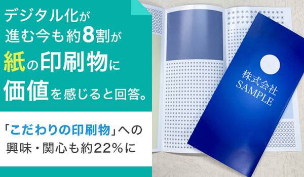 約8割が「紙の印刷物に価値を感じる」　NEXER調査