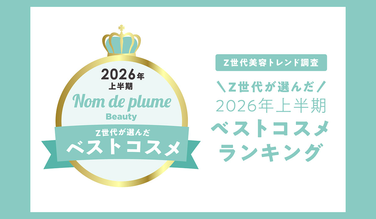 Nomde Beauty、Z世代の美容ネクストトレンドを発表｜ECのミカタ