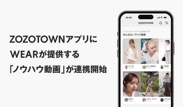 ZOZOTOWNとWEARの「ノウハウ動画」が連携開始