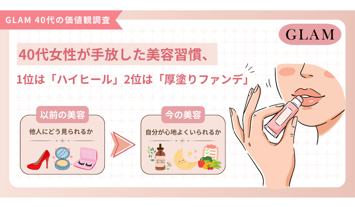 40代女性が手放した美容習慣、1位は「ハイヒール」2位は「厚塗りファンデ」【GLAM 40代の価値観調査】