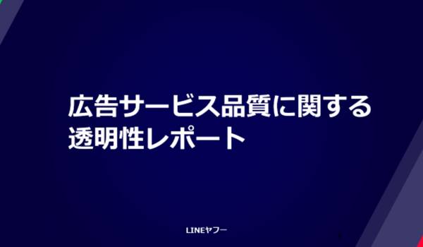 LINEヤフー、広告サービス品質に関する透明性レポート（2025年度版）を公開