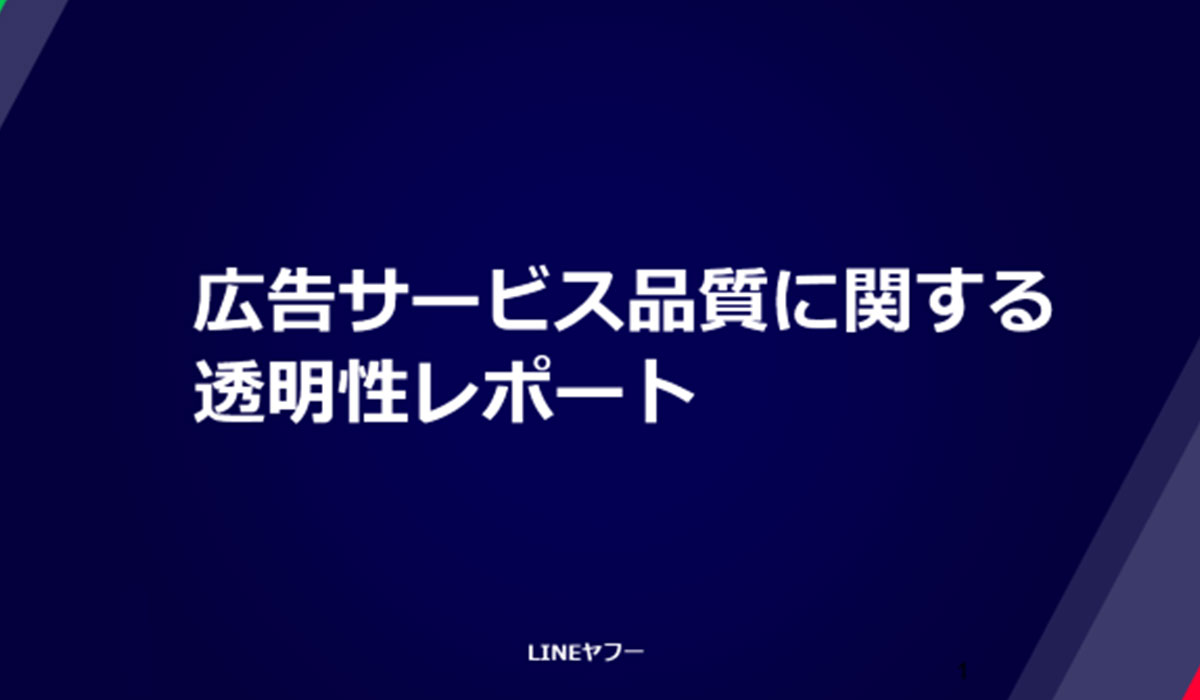 LINEヤフー、広告サービス品質に関する透明性レポート（2025年度版）を公開