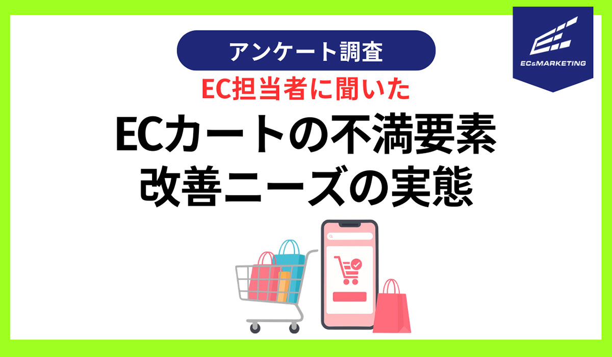 EC担当の77.8％がカート業者の「運用開始後に対応品質が下がった」を実感【自主調査】