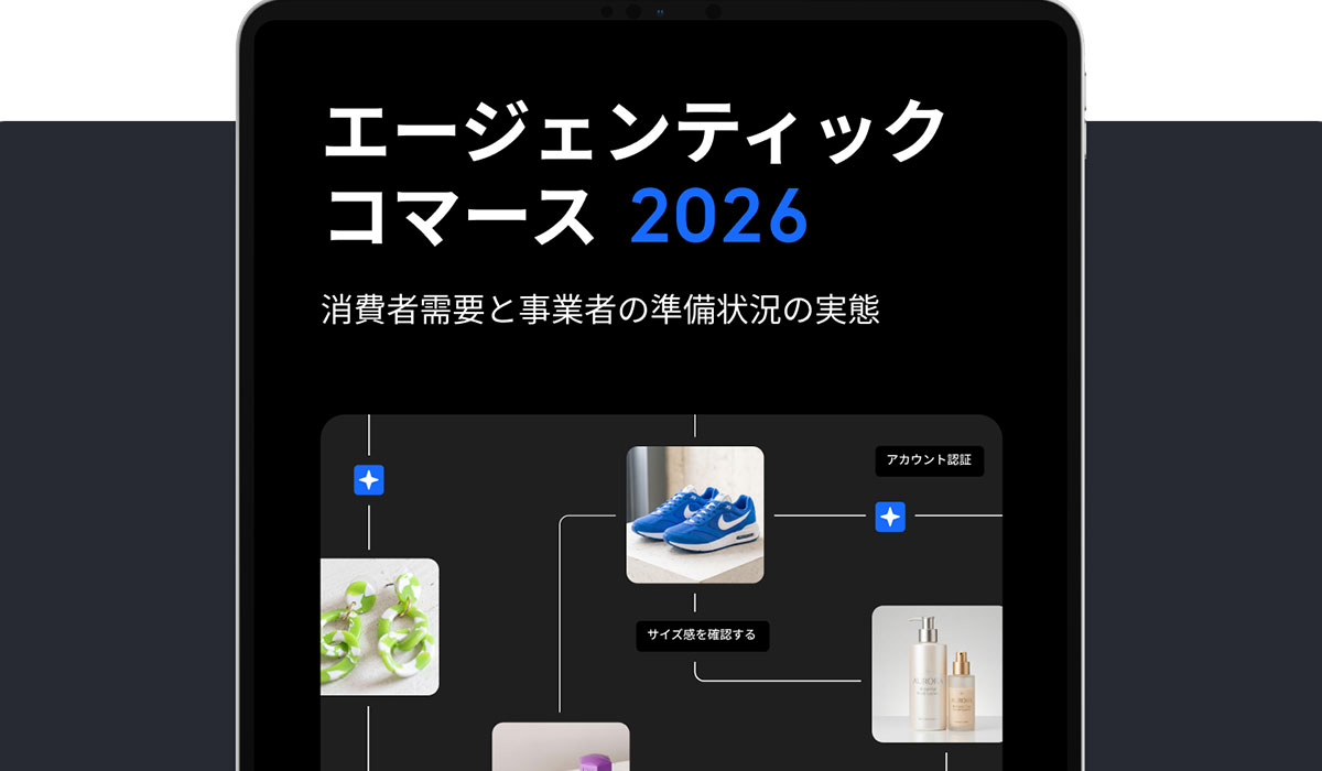 AIショッピングへの消費者需要は急速に拡大、一方でエージェンティックコマースへの「信頼」はなお追いついていない