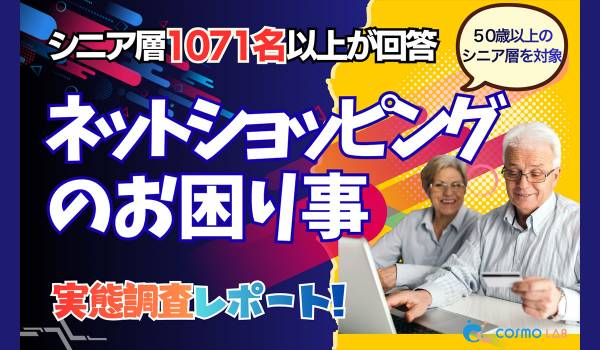 【シニアの意識調査】シニア通販は「現金決済」の安心感が主役に？ 1,071名の大規模調査で浮き彫りになったシニアの決済・注文インサイト