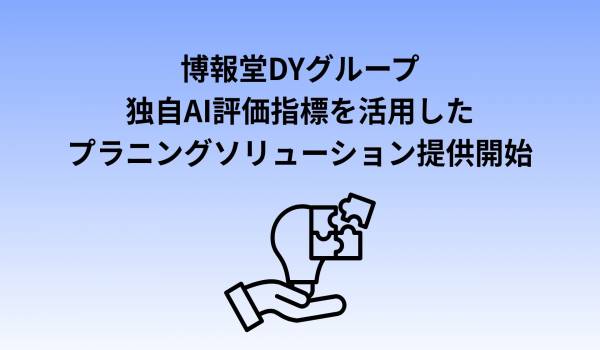 博報堂DYグループ、インフルエンサーマーケティングツール「ENGAGEMENT BLOOM WAVE」を開発 -独自AI評価指標「IQS」を活用したプラニングソリューションを提供開始-