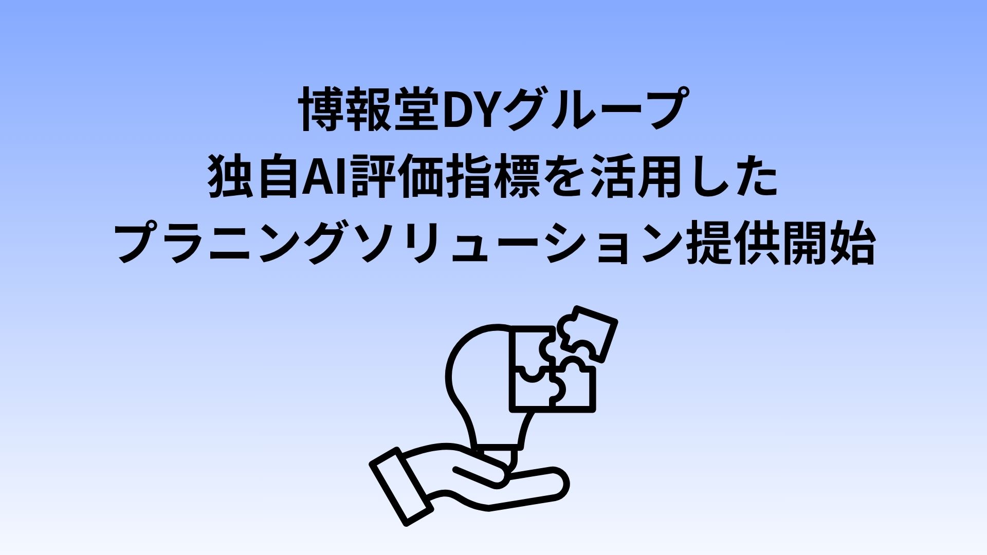 博報堂DYグループ、インフルエンサーマーケティングツール「ENGAGEMENT BLOOM WAVE」を開発 -独自AI評価指標「IQS」を活用したプラニングソリューションを提供開始-