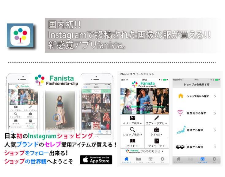 国内初！Instagramで投稿された画像の服が買える、新感覚アプリfanista。｜ECのミカタ