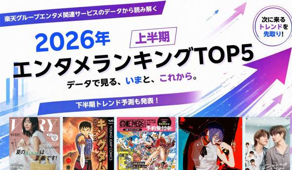 楽天、エンタメ関連サービスのデータから読み解く「2026年上半期 エンタメランキングTOP5」を発表