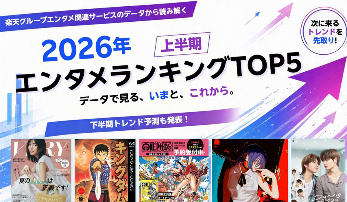楽天、エンタメ関連サービスのデータから読み解く「2026年上半期 エンタメランキングTOP5」を発表