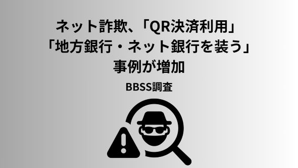 ４月度ネット詐欺リポート QR決済利用の金銭詐取増加、地方銀行やネット銀行を装う詐欺に注意