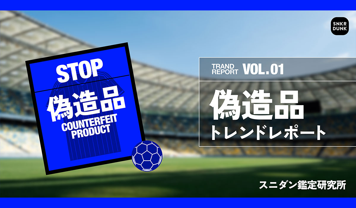 【偽造品トレンドレポート】サッカーの祭典に世界中が大熱狂！その裏で急増する日本代表ユニフォームの偽造品に要注意。スニダン鑑定研究所が真贋ポイントを公開