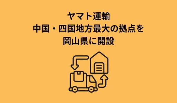 ヤマトグループ中国・四国地方最大の統合型ビジネスソリューション拠点を岡山県に開設