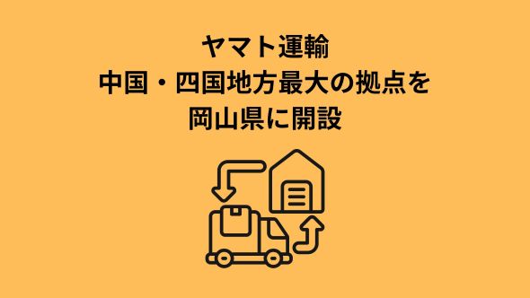 ヤマトグループ中国・四国地方最大の統合型ビジネスソリューション拠点を岡山県に開設