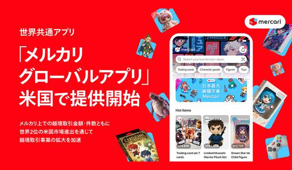 メルカリ、米国で世界共通アプリ「メルカリ グローバルアプリ」提供開始