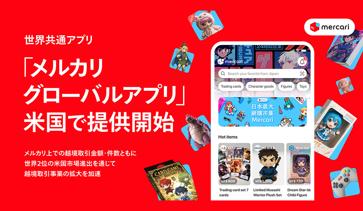 メルカリ、米国で世界共通アプリ「メルカリ グローバルアプリ」提供開始
