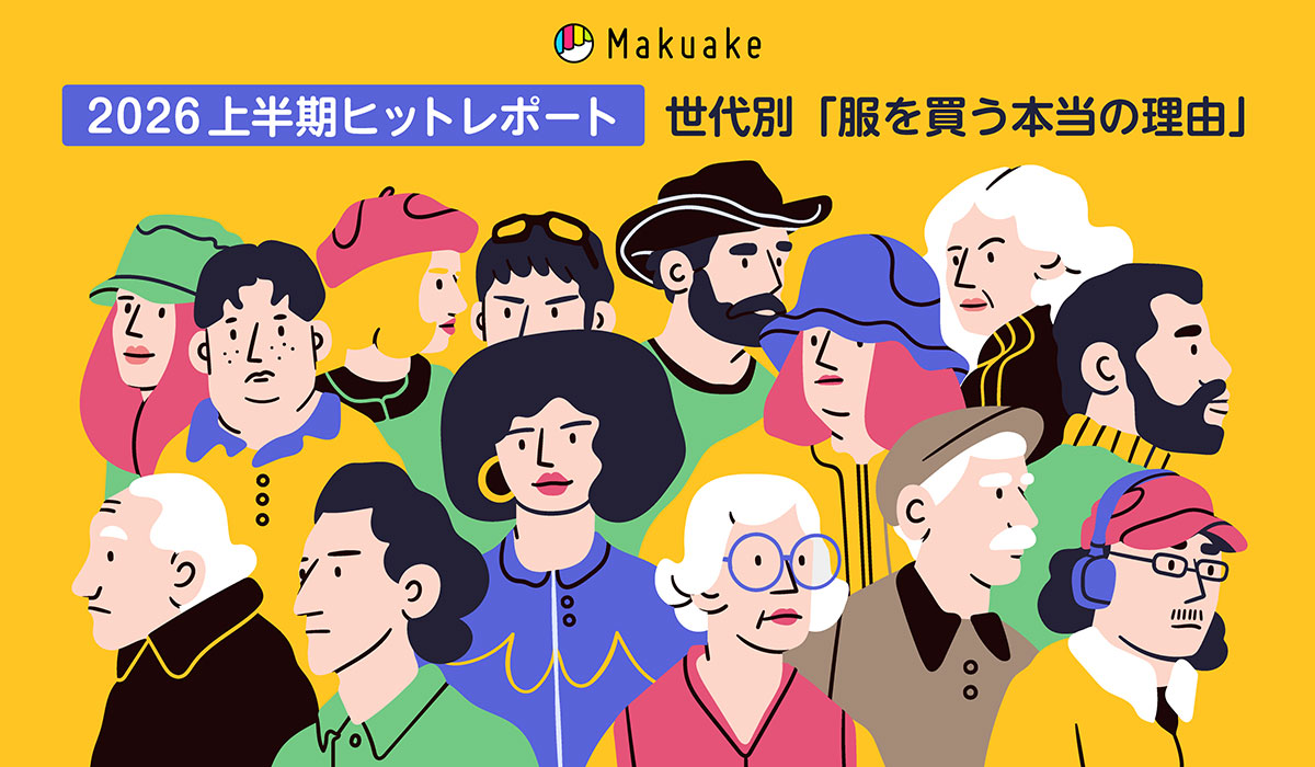 2026年上半期「Makuake」ヒットレポートを公開。Makuakeインサイトが解き明かす「ファッションジャンル」における各世代が服を買う理由