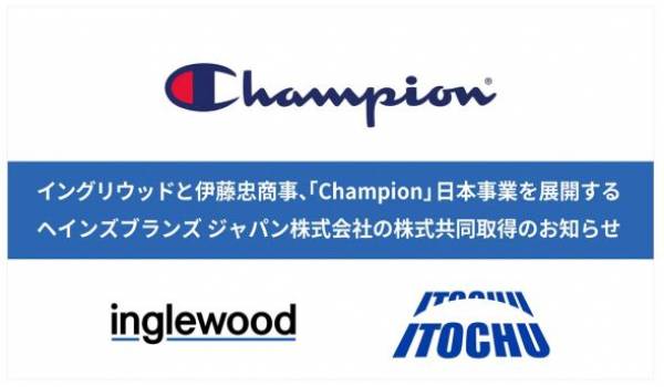 イングリウッドと伊藤忠商事、「Champion」日本事業を展開するヘインズブランズ ジャパン株式会社の株式共同取得のお知らせ