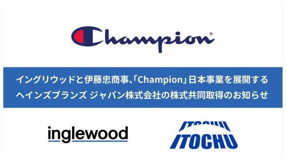 イングリウッドと伊藤忠商事、「Champion」日本事業を展開するヘインズブランズ ジャパン株式会社の株式共同取得のお知らせ