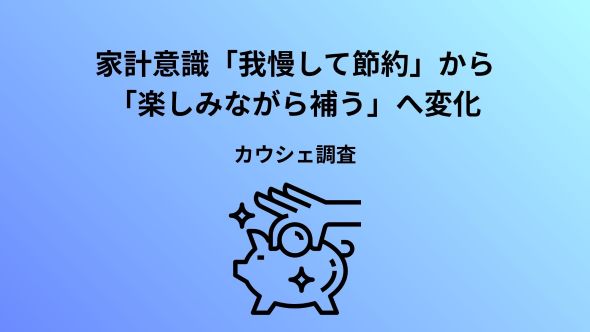 【家計意識調査】約9割が「去年より食費負担が増えた」