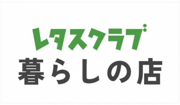 「レタスクラブ」編集部員が本音で選んだ“暮らしの正解”が買えるECサイト「レタスクラブ暮らしの店」が6月25日（木）オープン予定！