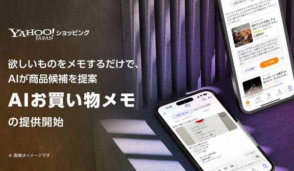 【Yahoo!ショッピング】欲しいものをメモするだけで、AIが商品候補を提案し、購入検討まで支援する「AIお買い物メモ」を提供開始