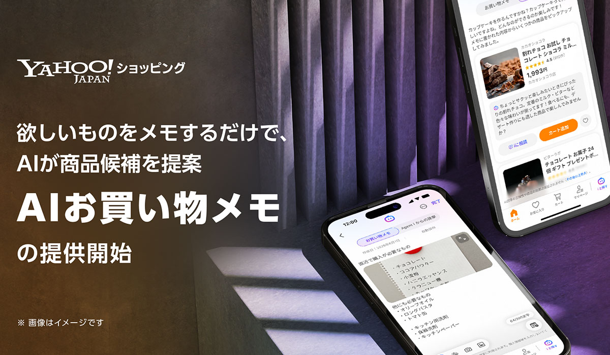 【Yahoo!ショッピング】欲しいものをメモするだけで、AIが商品候補を提案し、購入検討まで支援する「AIお買い物メモ」を提供開始