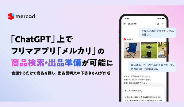 メルカリ、OpenAI「ChatGPT」上で「メルカリ」の商品検索・出品準備が可能に