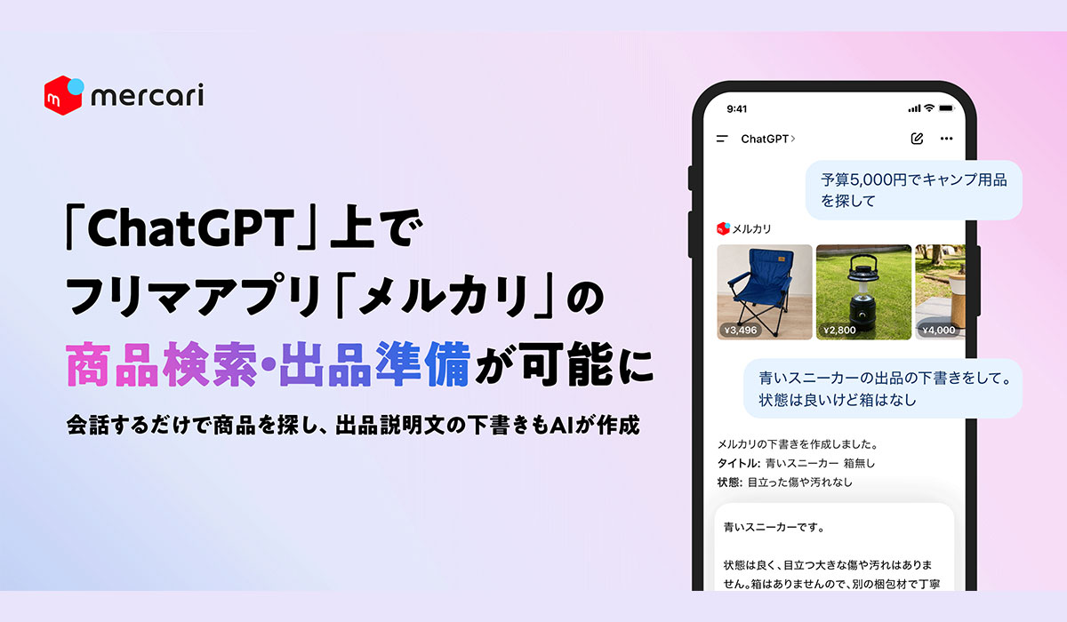 メルカリ、OpenAI「ChatGPT」上で「メルカリ」の商品検索・出品準備が可能に