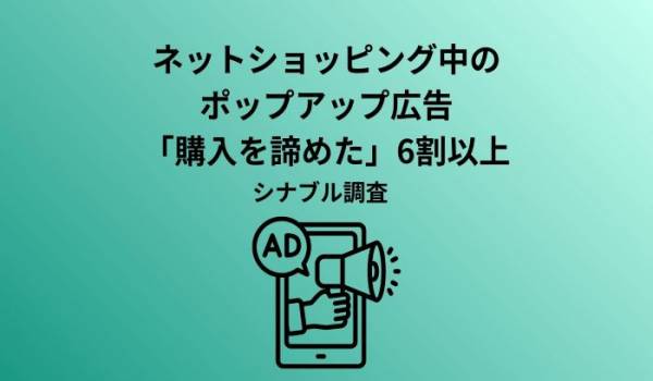 ネットショッピング中のポップアップ広告の「閉じる」ボタン、9割以上の方が誤タップでイライラ！約2割が「二度と利用しない」と答えたUIとは？