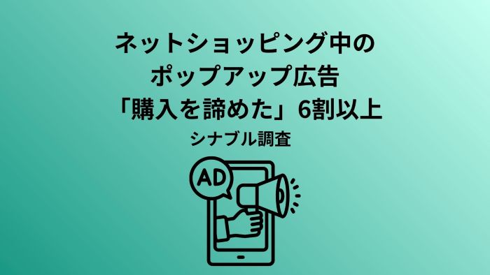 ネットショッピング中のポップアップ広告の「閉じる」ボタン、9割以上の方が誤タップでイライラ！約2割が「二度と利用しない」と答えたUIとは？