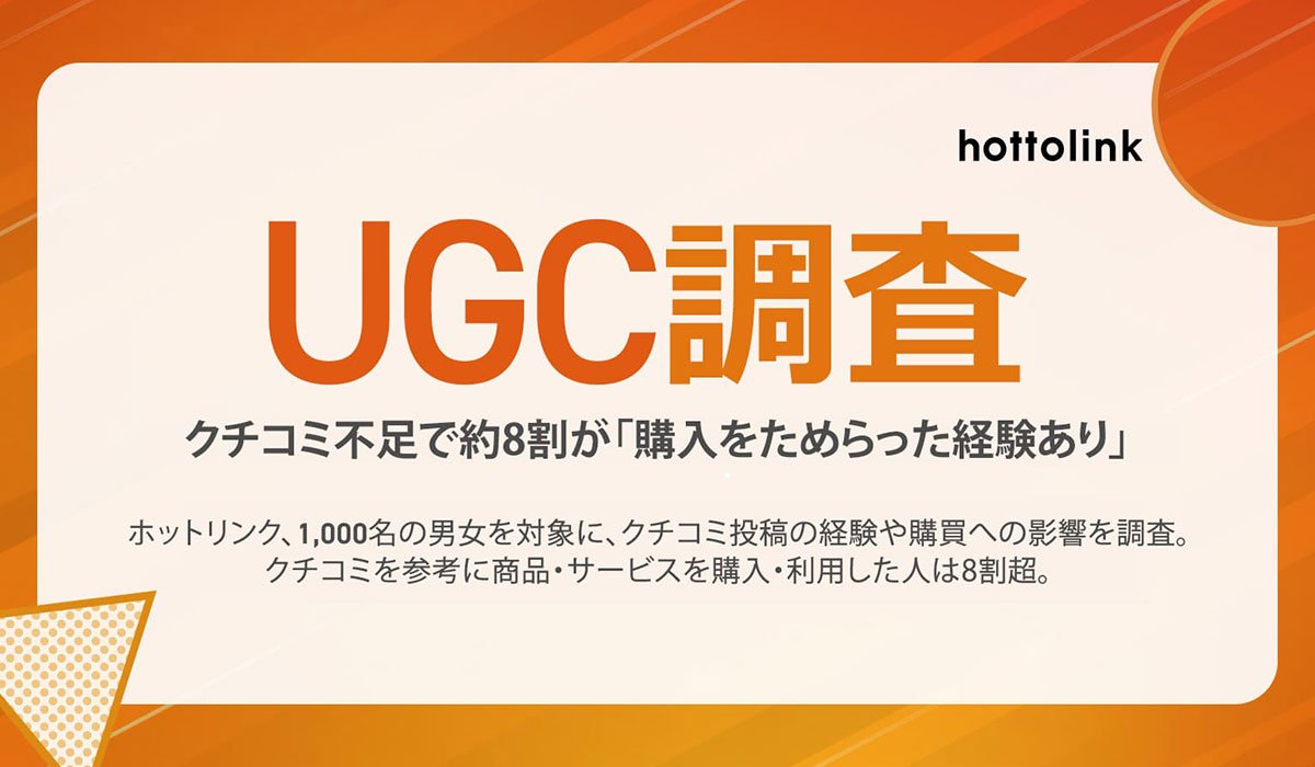 クチコミ不足で約8割が「購入をためらった経験あり」。ホットリンク、1,000名の男女を対象に、クチコミ投稿の経験や購買への影響を調査