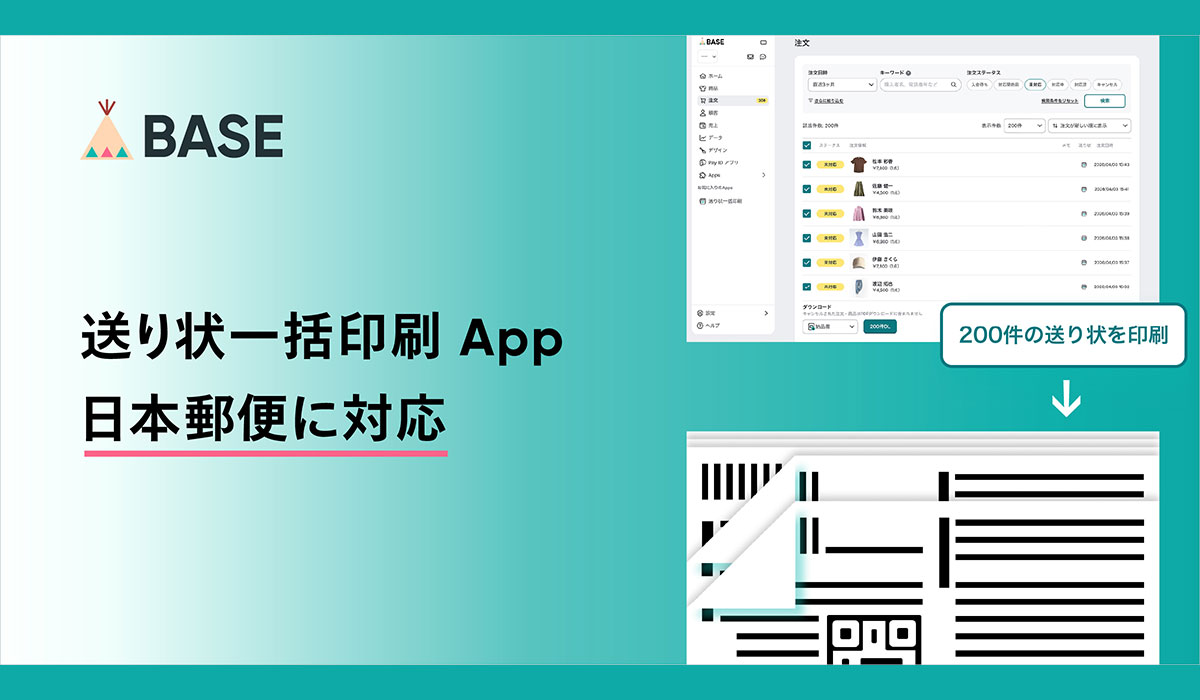 「BASE」、最大200件の送り状を一括印刷できる「送り状一括印刷 App」が日本郵便の送り状にも対応