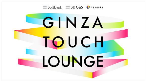 体験型ポップアップ「Makuake GINZA TOUCH LOUNGE」をマクアケとSB C&Sが7月9日〜17日にソフトバンク銀座で開催