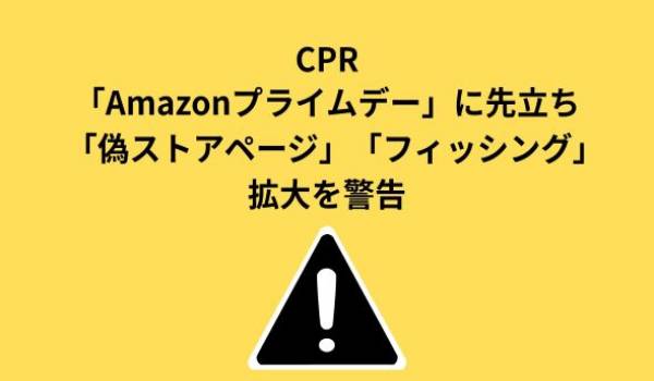 チェック・ポイント・リサーチ、Amazonプライムデーを狙うサイバー犯罪に警鐘　Amazonを装うドメインが急増、偽ストアページやフィッシングの拡大に注意を